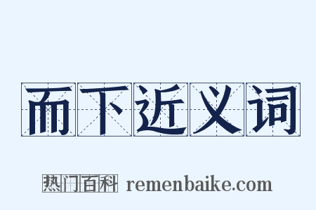 而下近义词是什么意思的图片